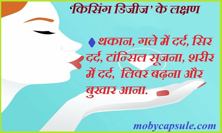 There is a danger of kissing disease by kissing, know how this disease spreads and what is its prevention.