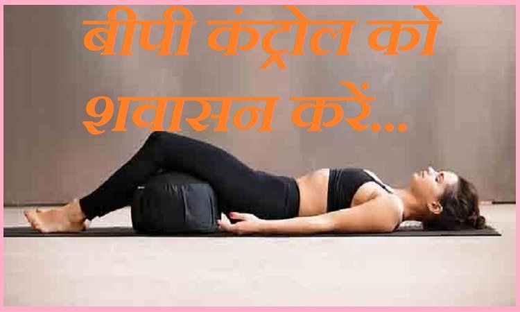 Do these three yogasanas daily to control blood pressure, which will remove BP and physical problems
