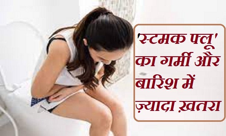 Stomach Flu: Do not ignore heat cramps, diarrhea and vomiting, know the symptoms and prevention of stomach flu 