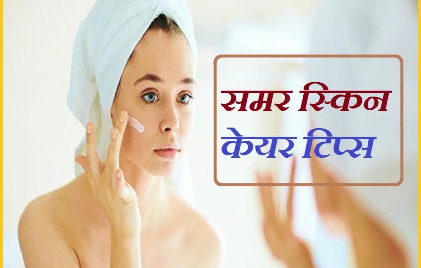 Beauty Care @ Home: Get rid of prickly heat, itching and burning in summer, know summer skin care tips