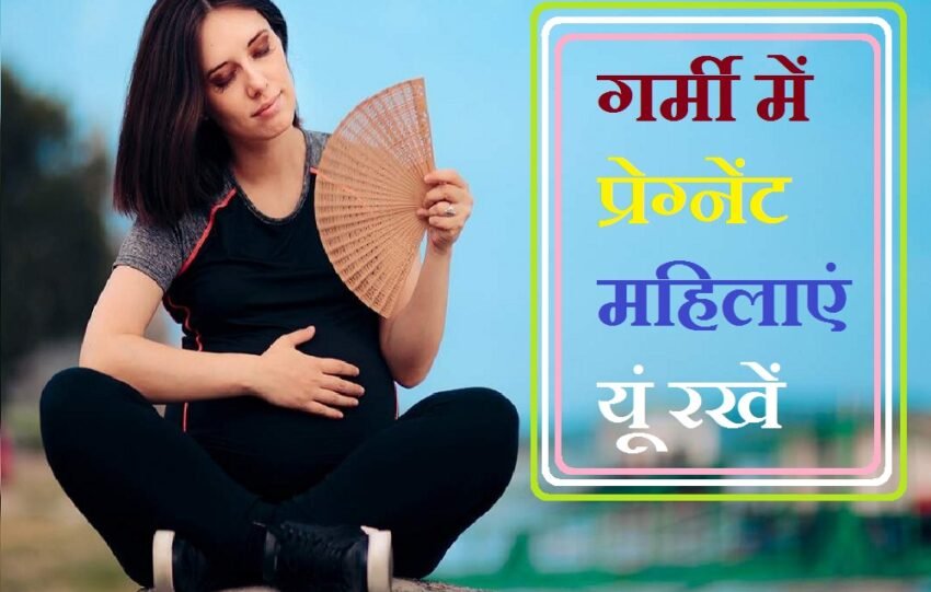 In the summer season, pregnant women take care of themselves, mother and child healthy, know tips