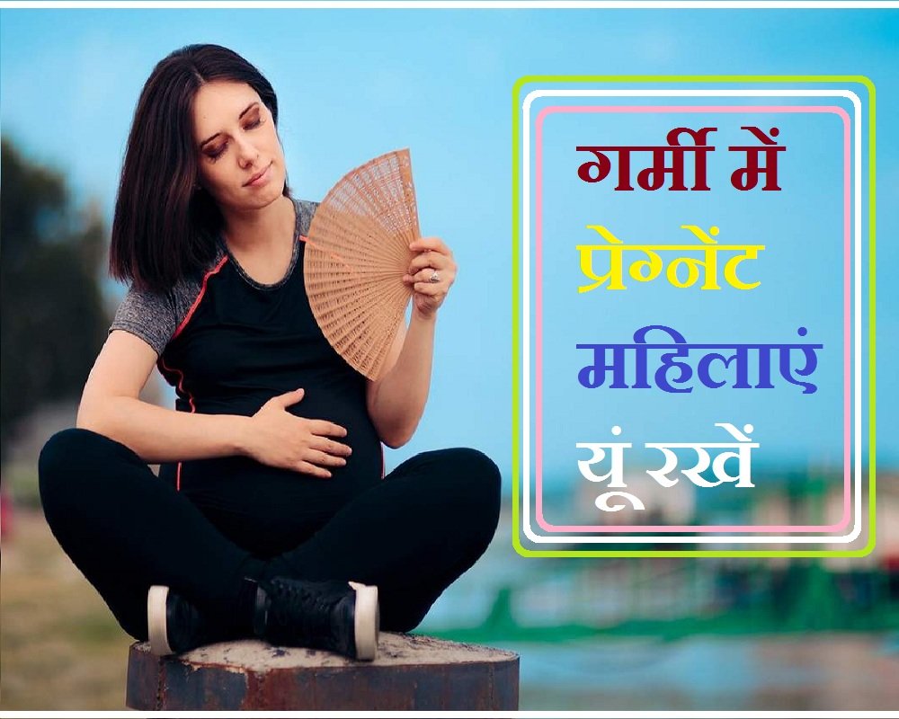 In the summer season, pregnant women take care of themselves, mother and child healthy, know tips