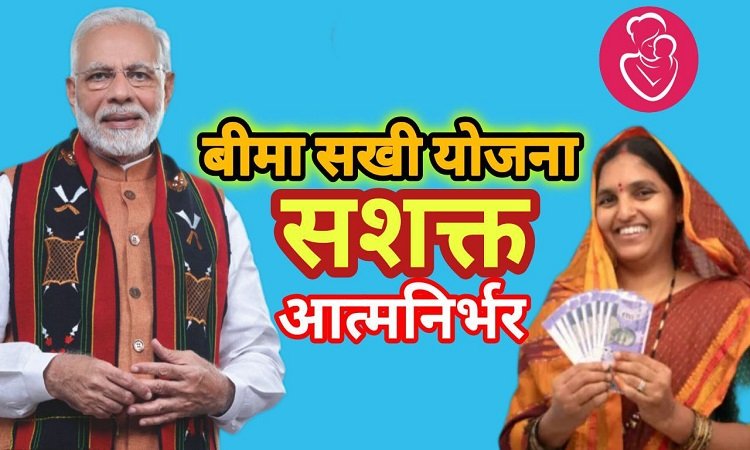 Bima Sakhi Yojana: यूं समझें योजना (Understand the scheme like this)