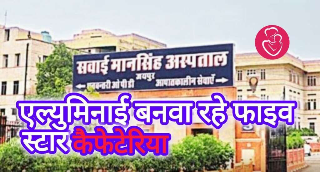 SMS Hospital: 70 डॉक्टर एक साथ बैठ सकेंगे, दो हॉल बनेंगे (70 doctors will be able to sit together, two halls will be built)
