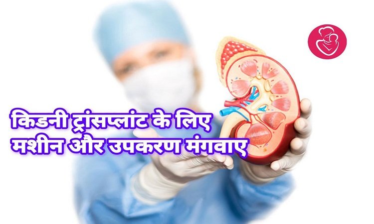 SNMC News:Kidney Transplant के लिए मशीन और उपकरण की डिमांड