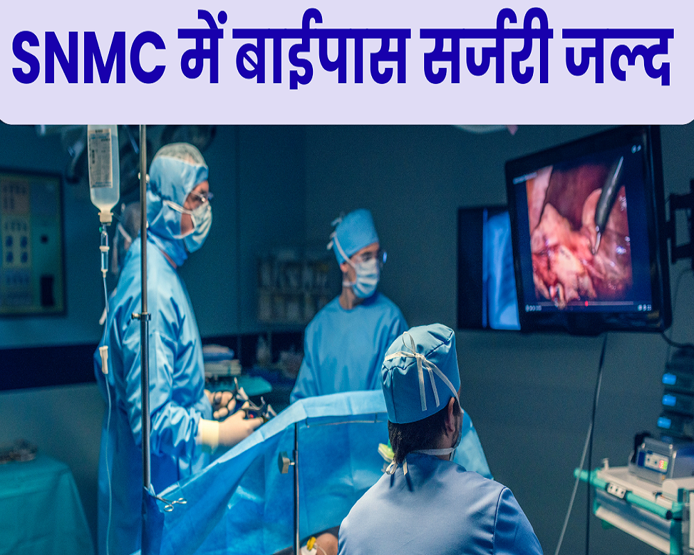 Good News: SNMC में जनवरी से बाईपास सर्जरी, हार्ट एंड लंग्स