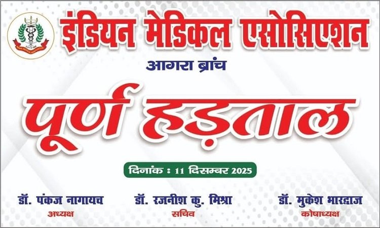 IMA Agra के सदस्यों में आक्रोश